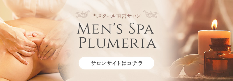 当スクール直営サロン Men's Spa Plumeria